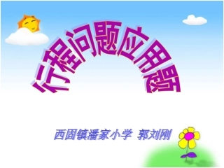 人教新课标数学四年级上册《速度、时间、路程之间的关系》PPT课件