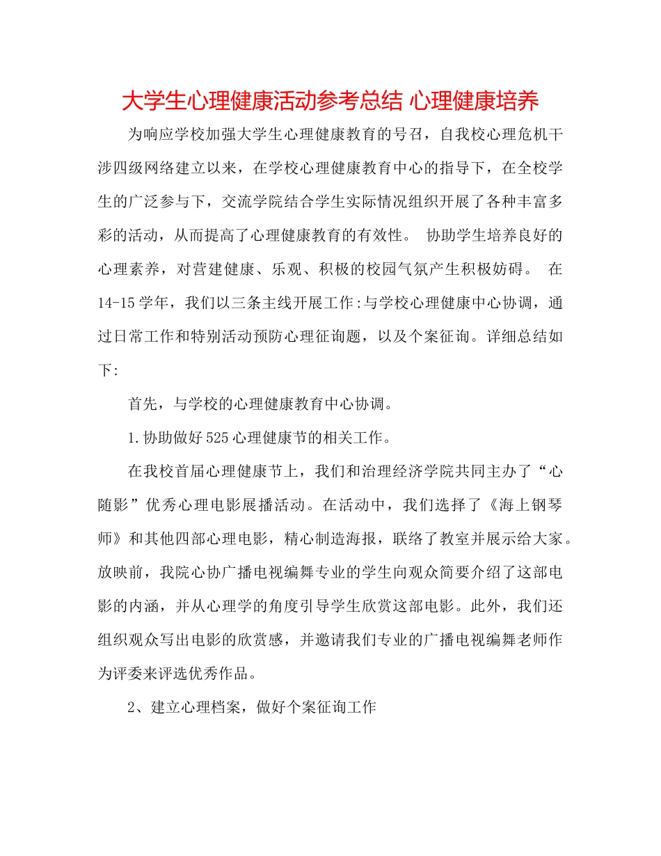 大学生心理健康活动参考总结心理健康培养_第1页
