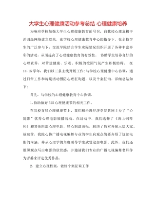 大学生心理健康活动参考总结心理健康培养
