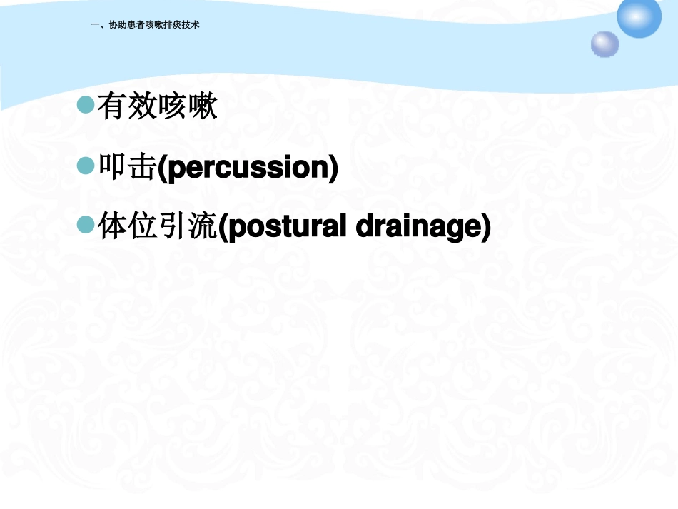 常用护理技术吸痰术及护理_第3页
