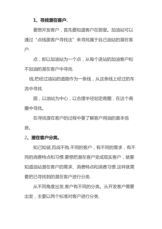 加油站客户开发