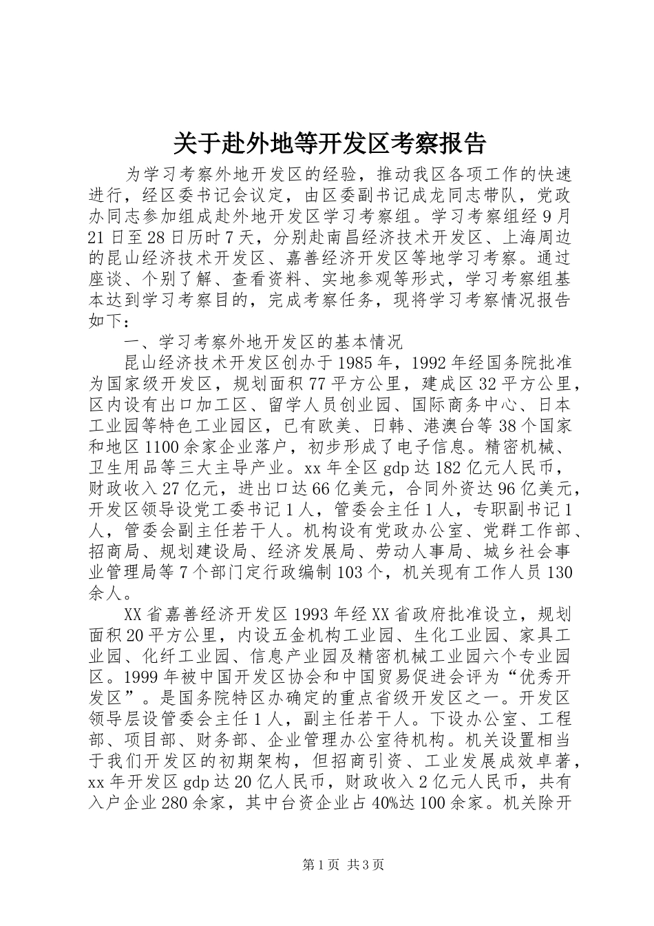 关于赴外地等开发区考察报告_第1页