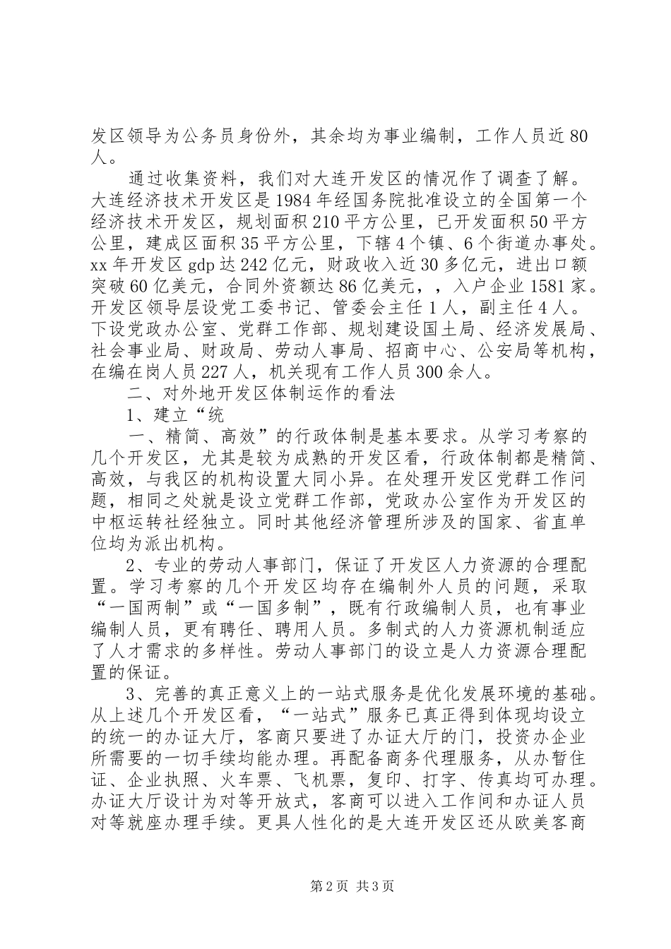 关于赴外地等开发区考察报告_第2页