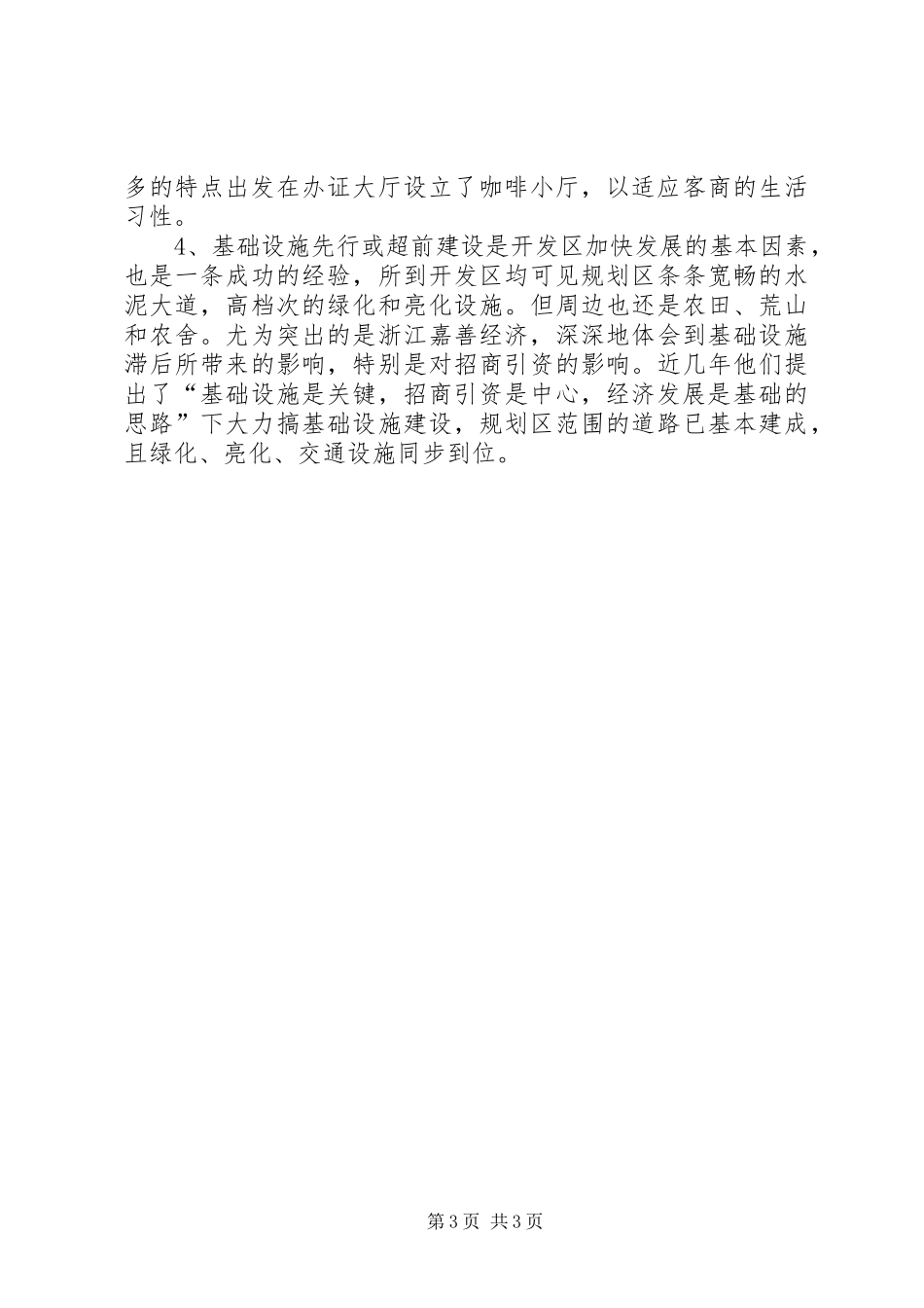 关于赴外地等开发区考察报告_第3页