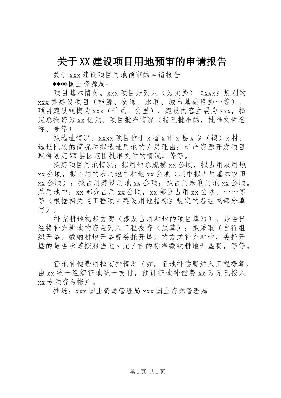 关于XX建设项目用地预审的申请报告_第1页