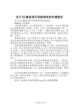 关于XX建设项目用地预审的申请报告