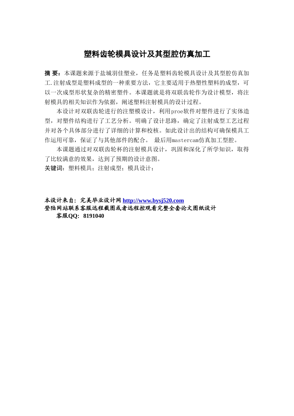 塑料齿轮模具设计及其型腔仿真加工_第1页