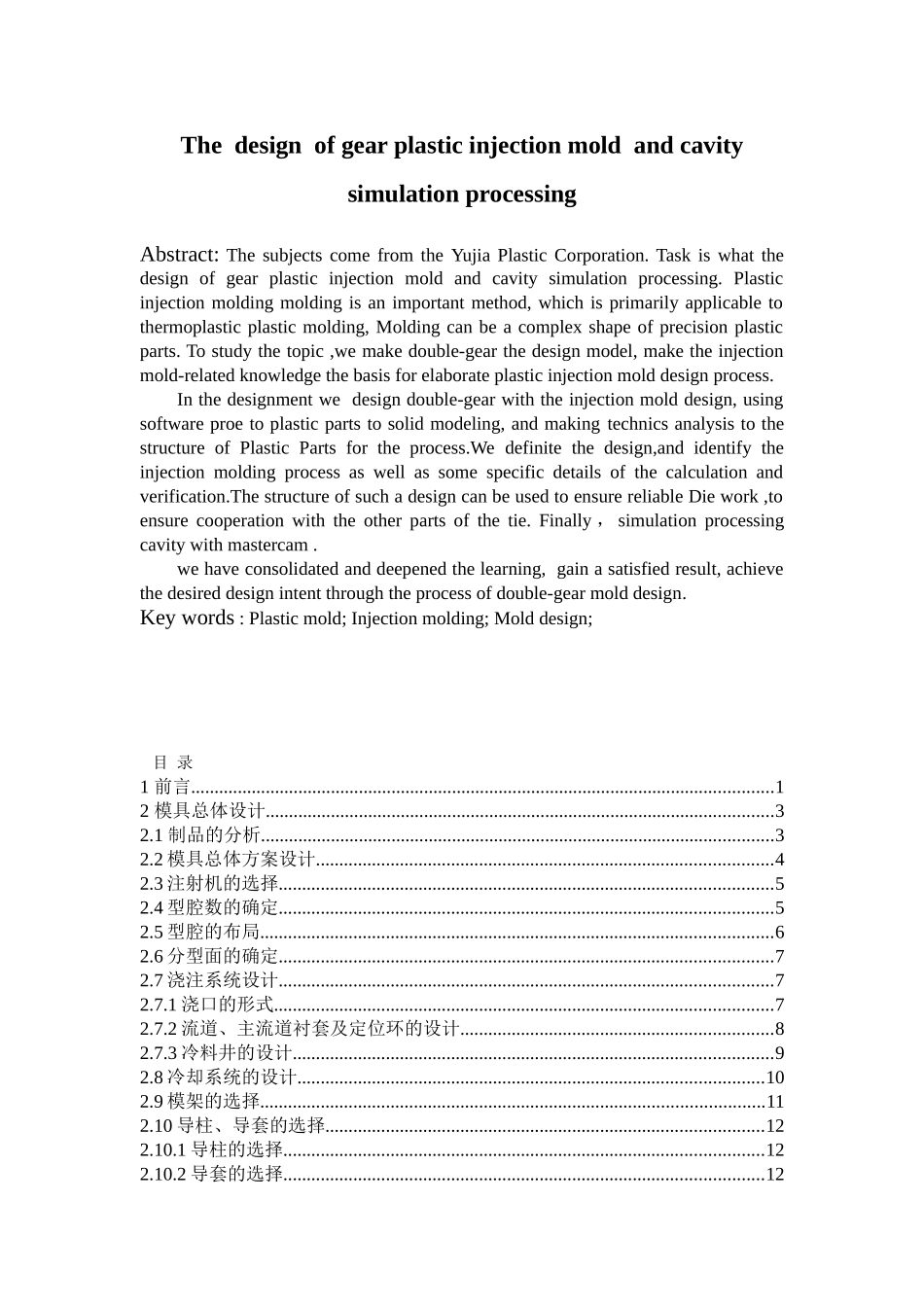 塑料齿轮模具设计及其型腔仿真加工_第2页