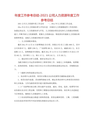 2021年度工作参考总结公司人力资源年度工作参考总结