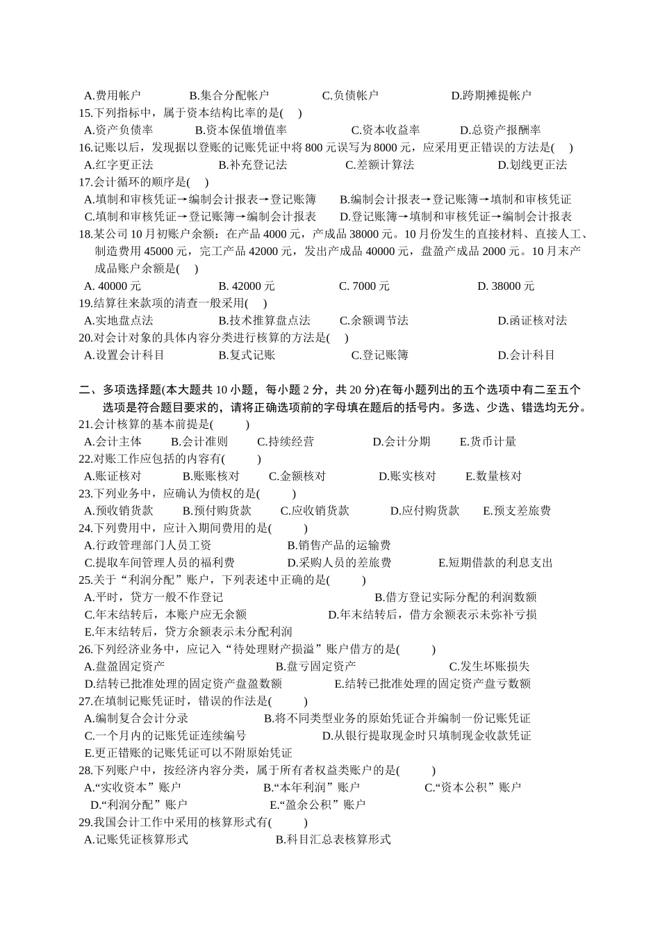 全国历年自学考试基础会计学试题_第2页