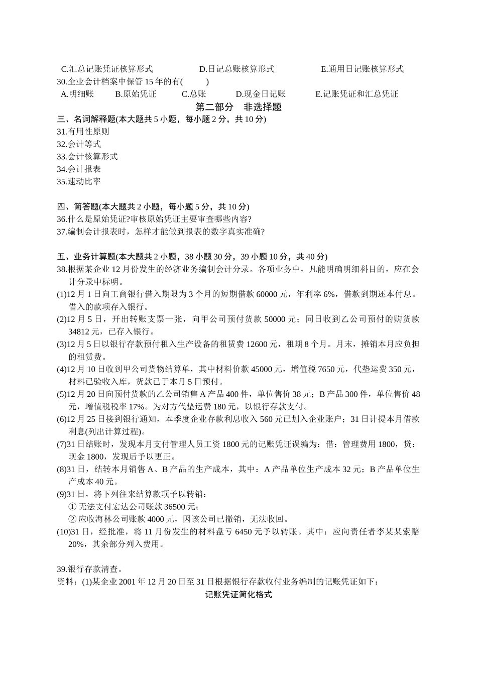 全国历年自学考试基础会计学试题_第3页