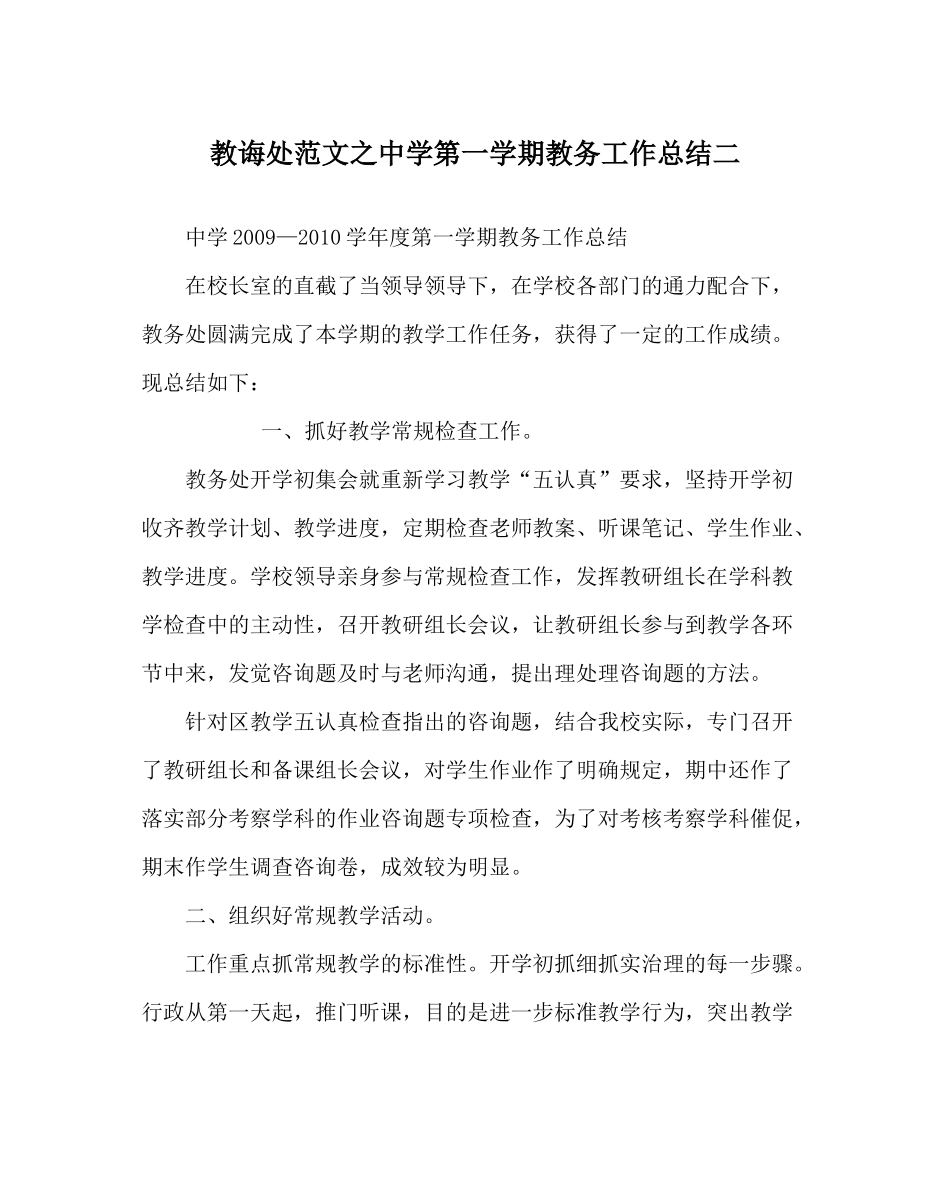 教导处范文第一学期教务工作总结二_第1页