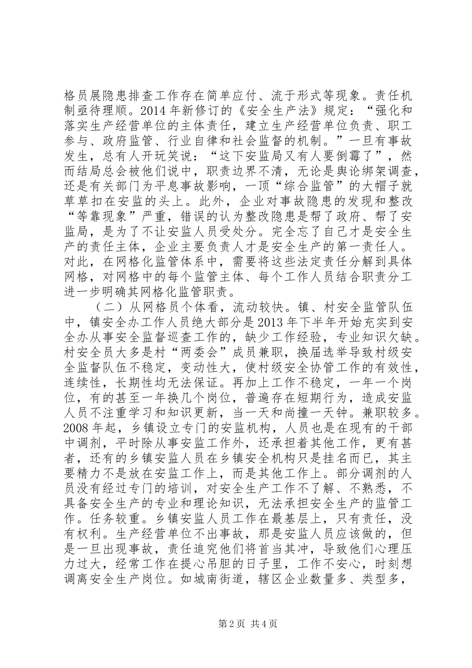 关于如何进一步深化安全生产网格化管理调研报告_第2页