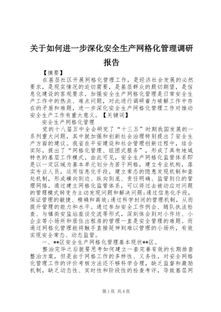 关于如何进一步深化安全生产网格化管理调研报告