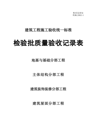 土建检验批质量验收记录表