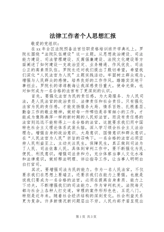法律工作者个人思想汇报