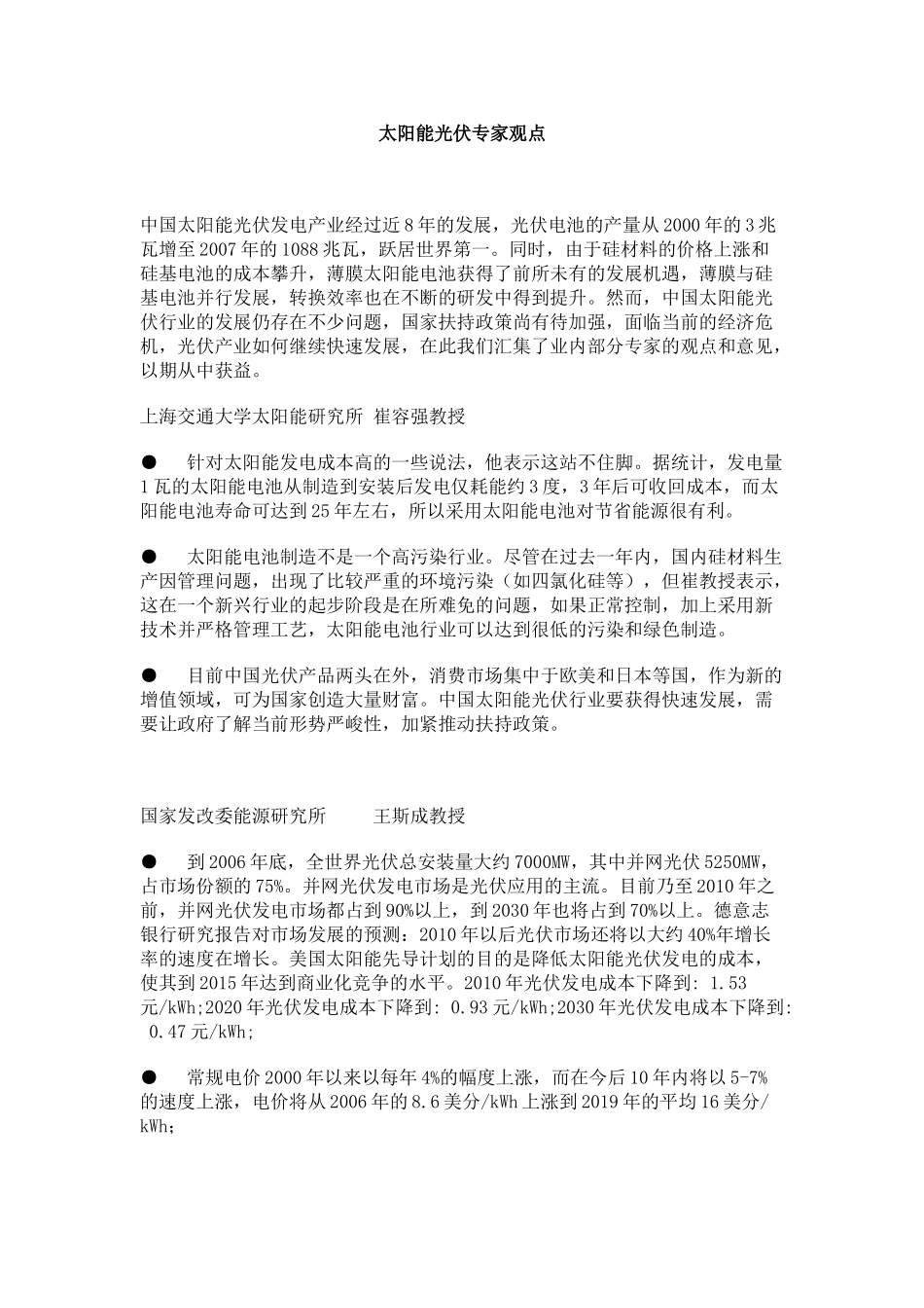 太阳能光伏专家行业发展观点_第1页