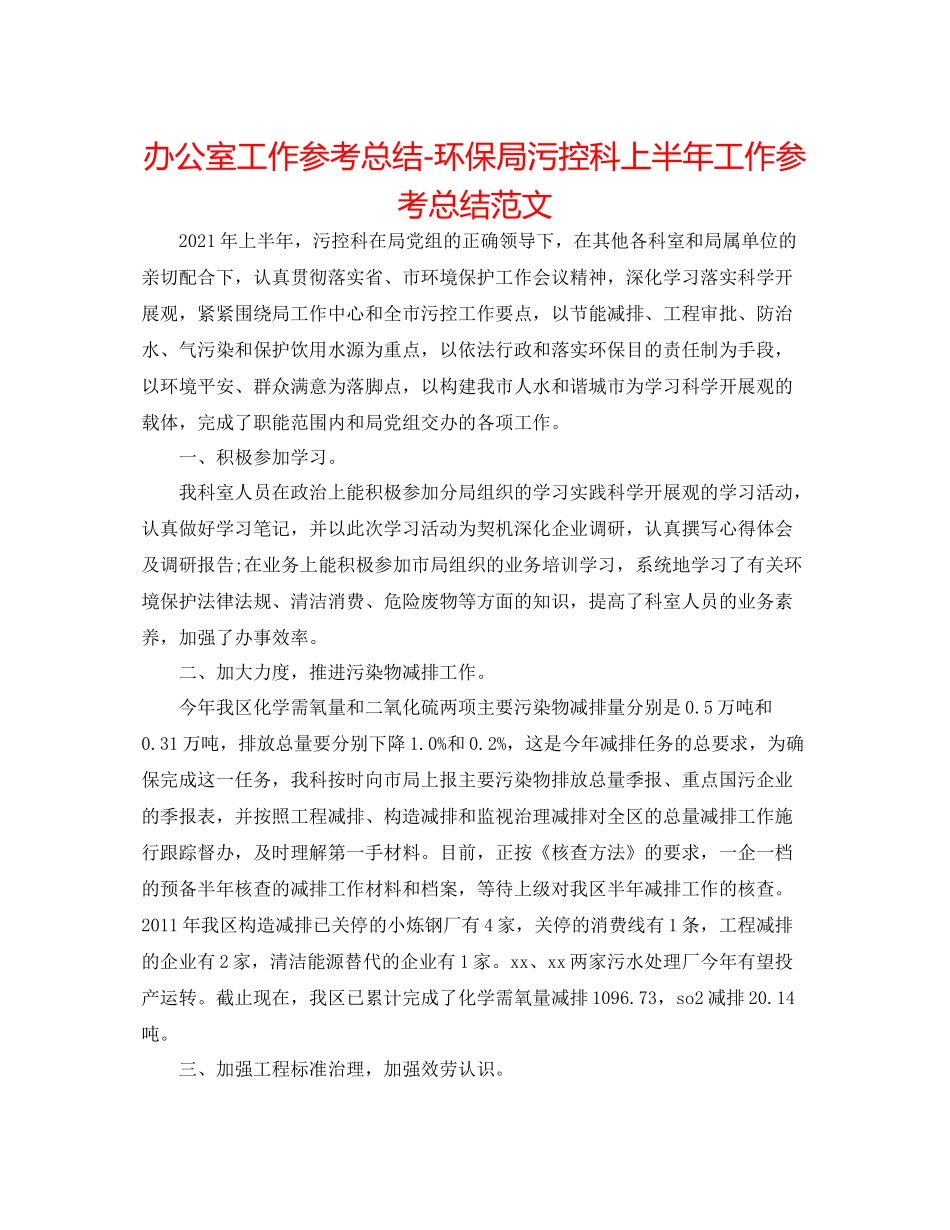 办公室工作参考总结环保局污控科上半年工作参考总结范文_第1页