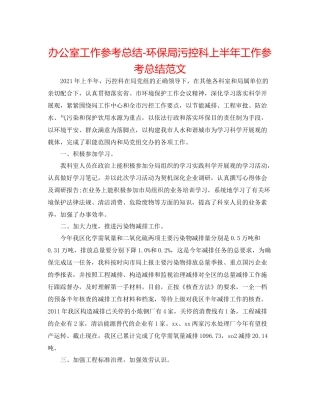 办公室工作参考总结环保局污控科上半年工作参考总结范文