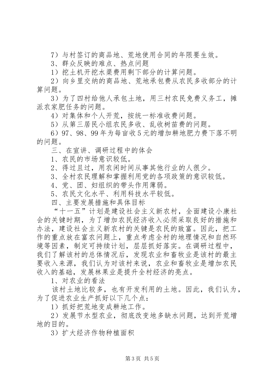 村总体情况调研报告_第3页