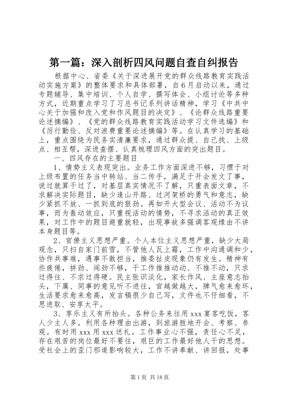 第一篇：深入剖析四风问题自查自纠报告_第1页