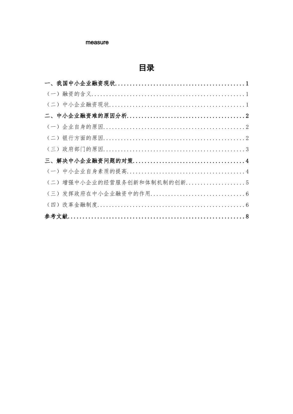 浅析中小企业融资问题1_第3页