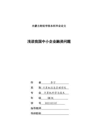浅析中小企业融资问题1