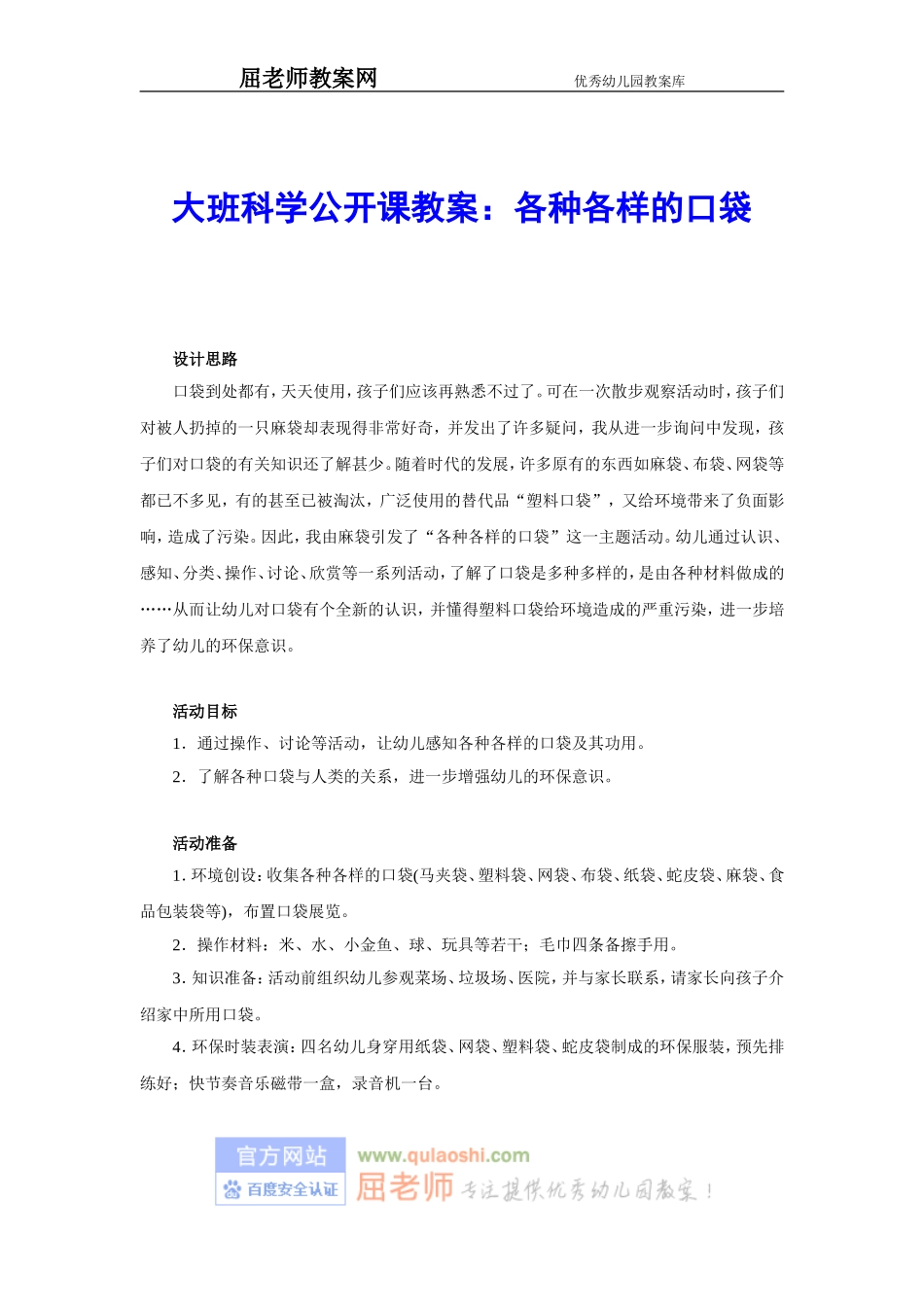 大班科学公开课教案：各种各样的口袋_第1页