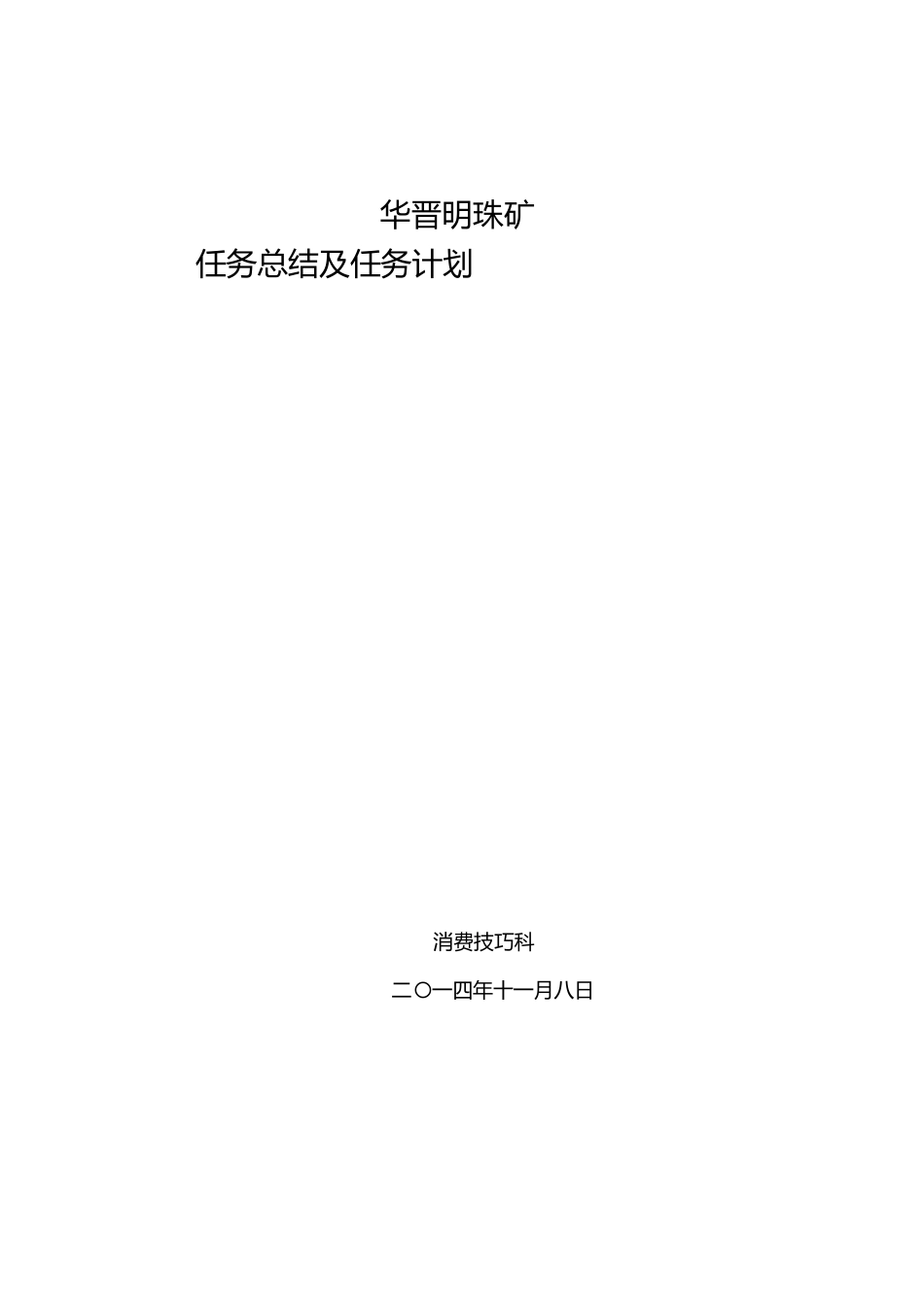 华晋明珠矿生产技术科年工作总结及年工作计划_第1页