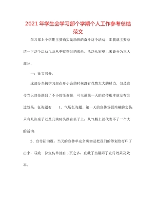 2021年学生会学习部个学期个人工作参考总结范文