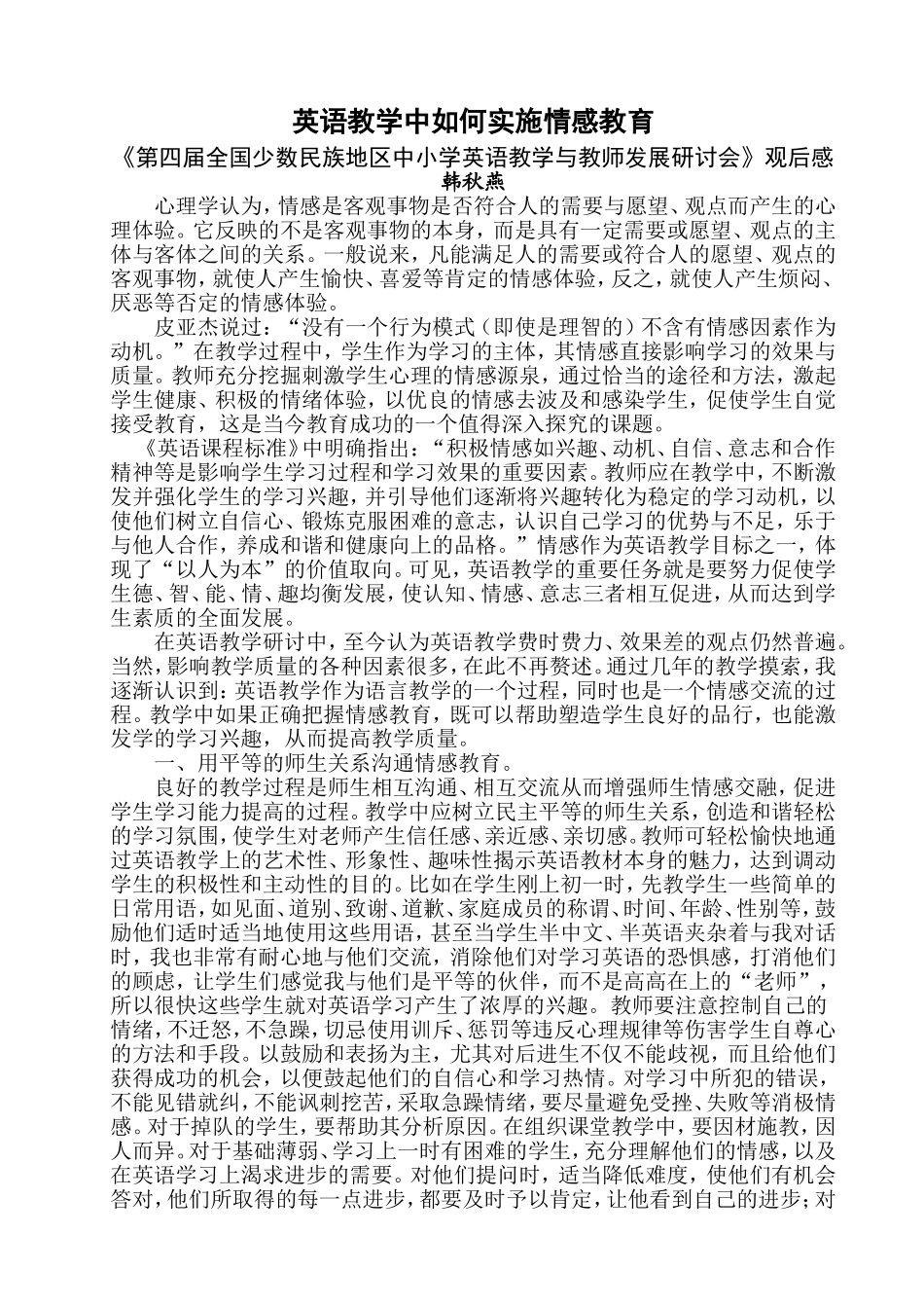 浅谈英语教学中的情感教育_第1页