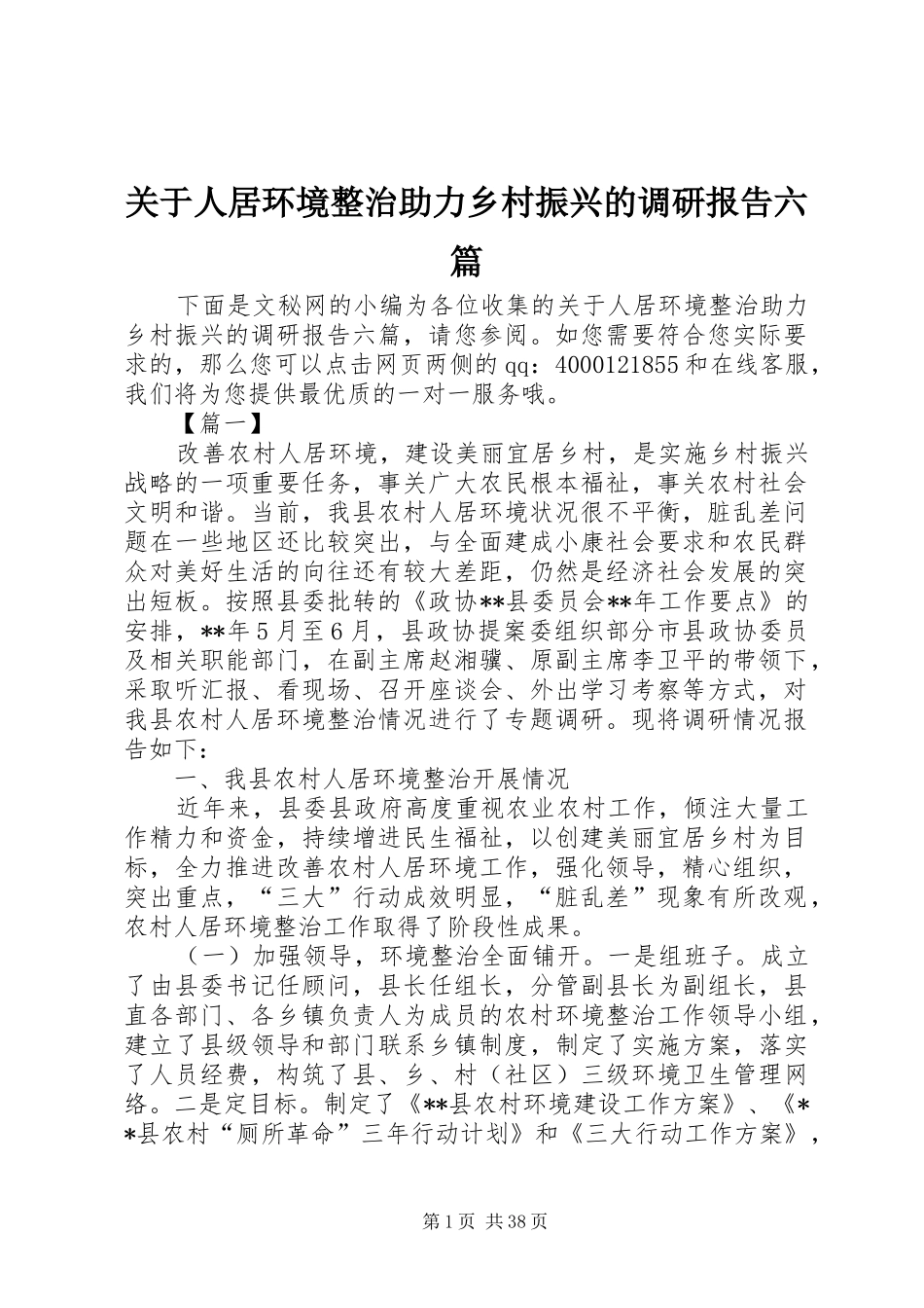 关于人居环境整治助力乡村振兴的调研报告六篇_第1页