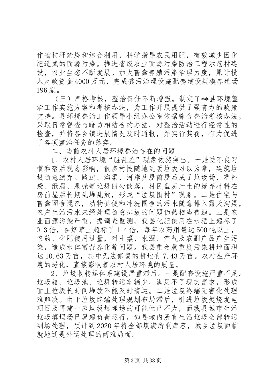 关于人居环境整治助力乡村振兴的调研报告六篇_第3页