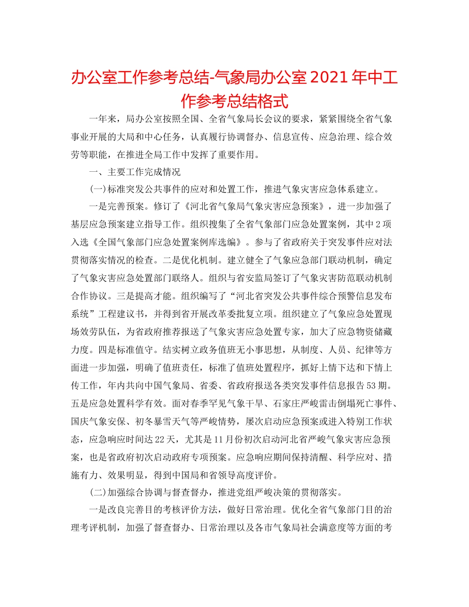 办公室工作参考总结气象局办公室年中工作参考总结格式_第1页