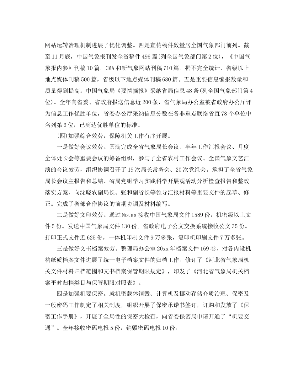 办公室工作参考总结气象局办公室年中工作参考总结格式_第3页