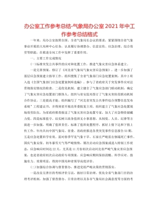办公室工作参考总结气象局办公室年中工作参考总结格式
