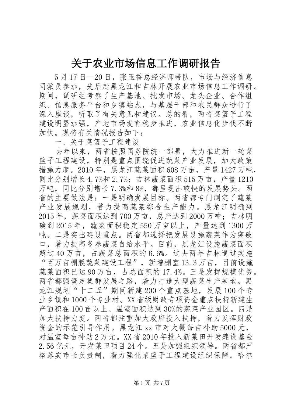 关于农业市场信息工作调研报告_第1页