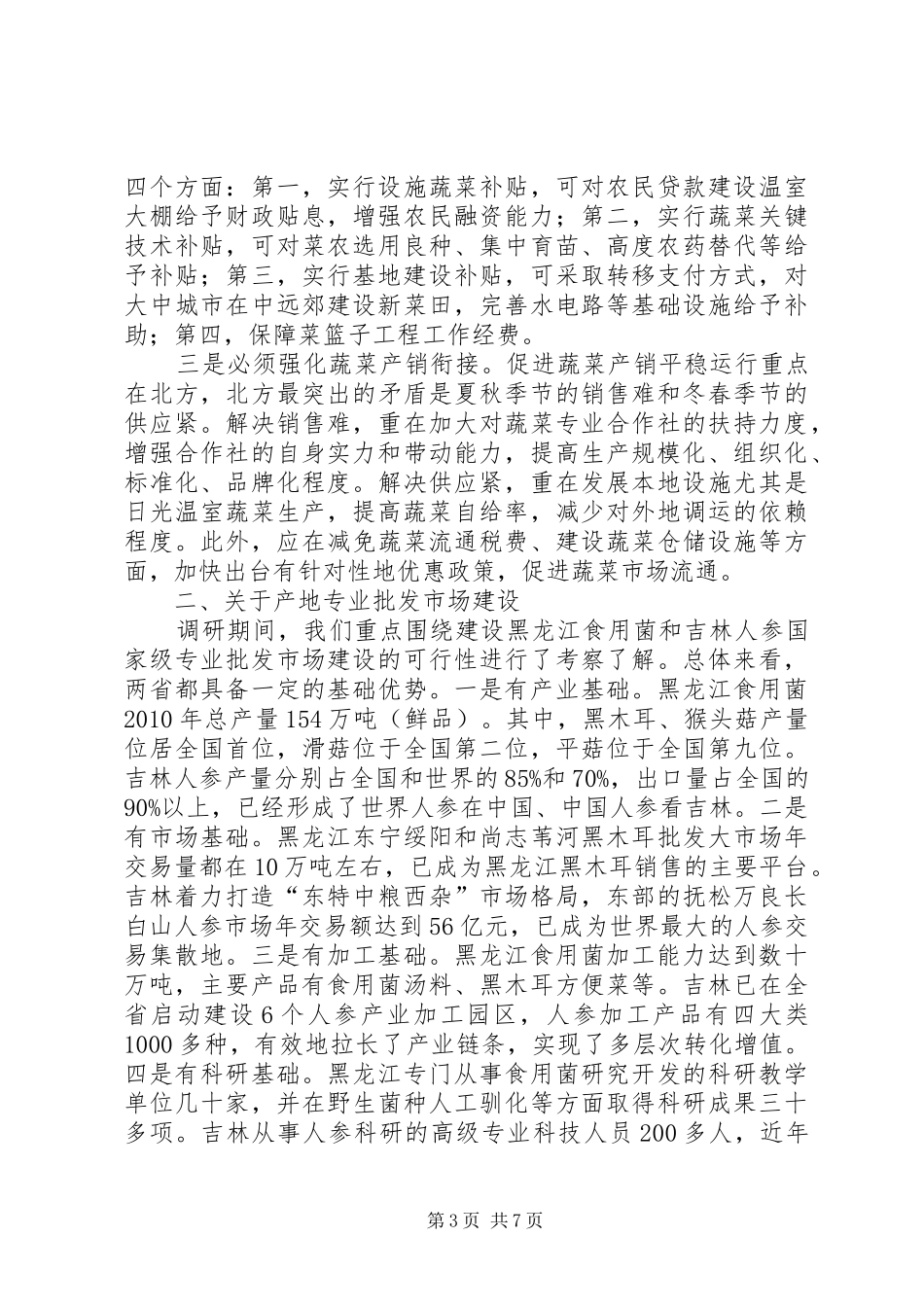 关于农业市场信息工作调研报告_第3页