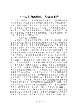 关于农业市场信息工作调研报告