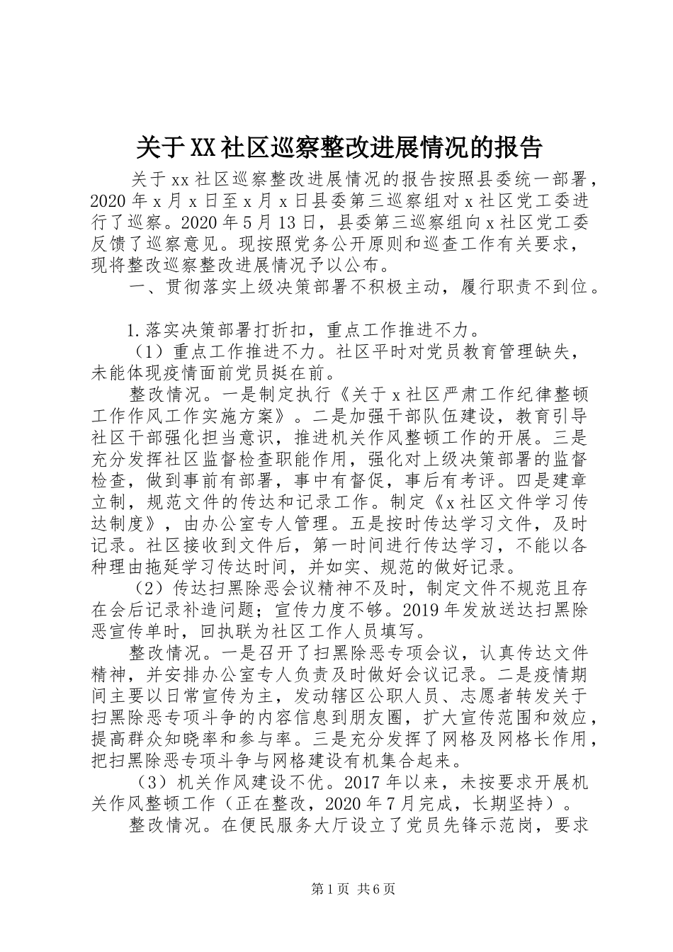 关于XX社区巡察整改进展情况的报告_第1页