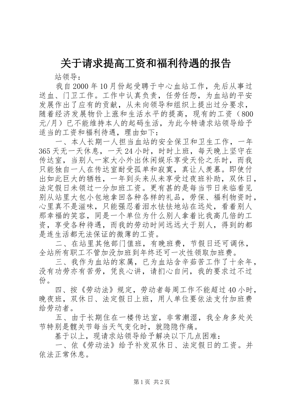 关于请求提高工资和福利待遇的报告_第1页