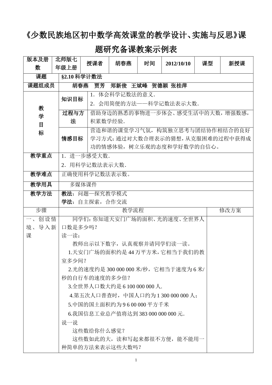 数学：科学记数法教案（北师大版七年级上）_第1页