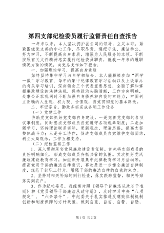 第四支部纪检委员履行监督责任自查报告