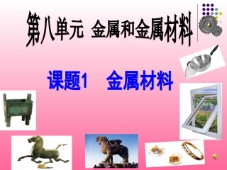 九年级化学第八单元课题一课件