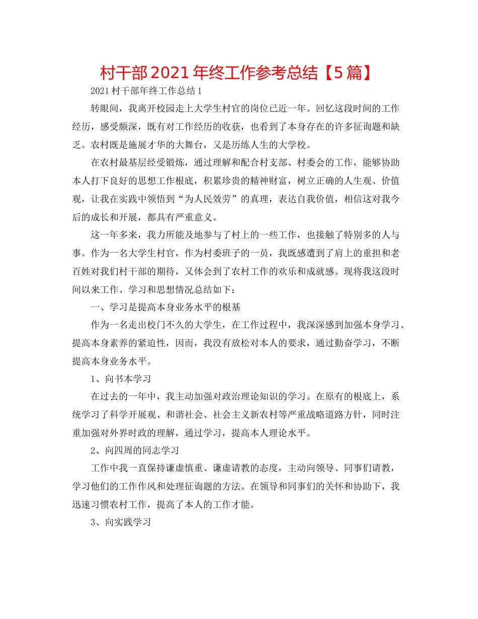 村干部年终工作参考总结【5篇】_第1页