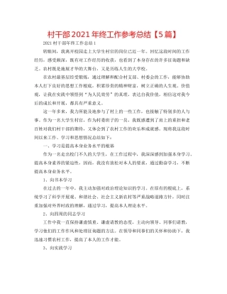 村干部年终工作参考总结【5篇】