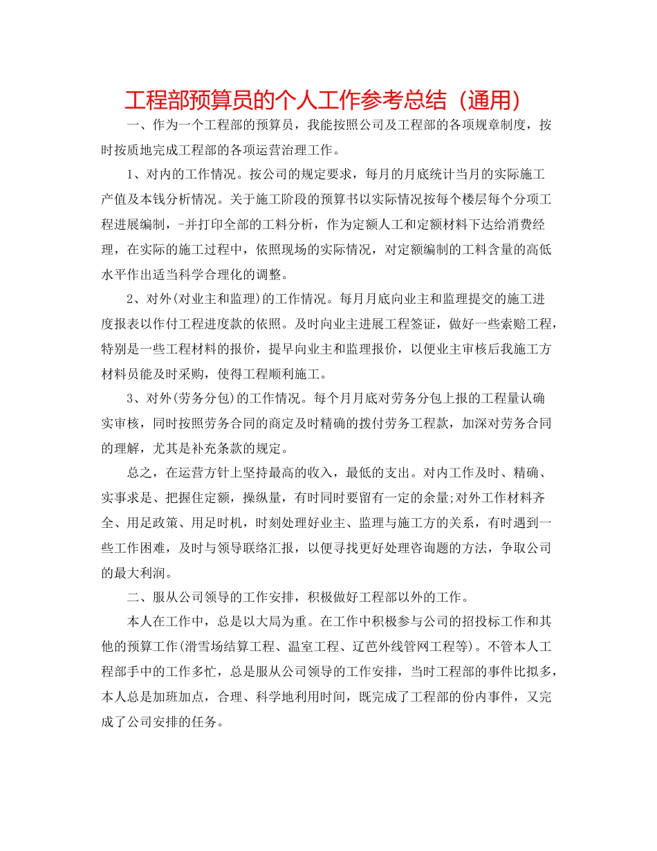 项目部预算员的个人工作参考总结（通用）_第1页