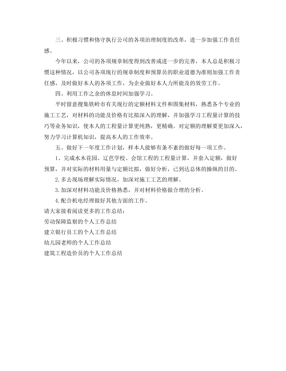 项目部预算员的个人工作参考总结（通用）_第2页