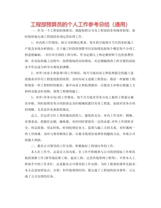 项目部预算员的个人工作参考总结（通用）