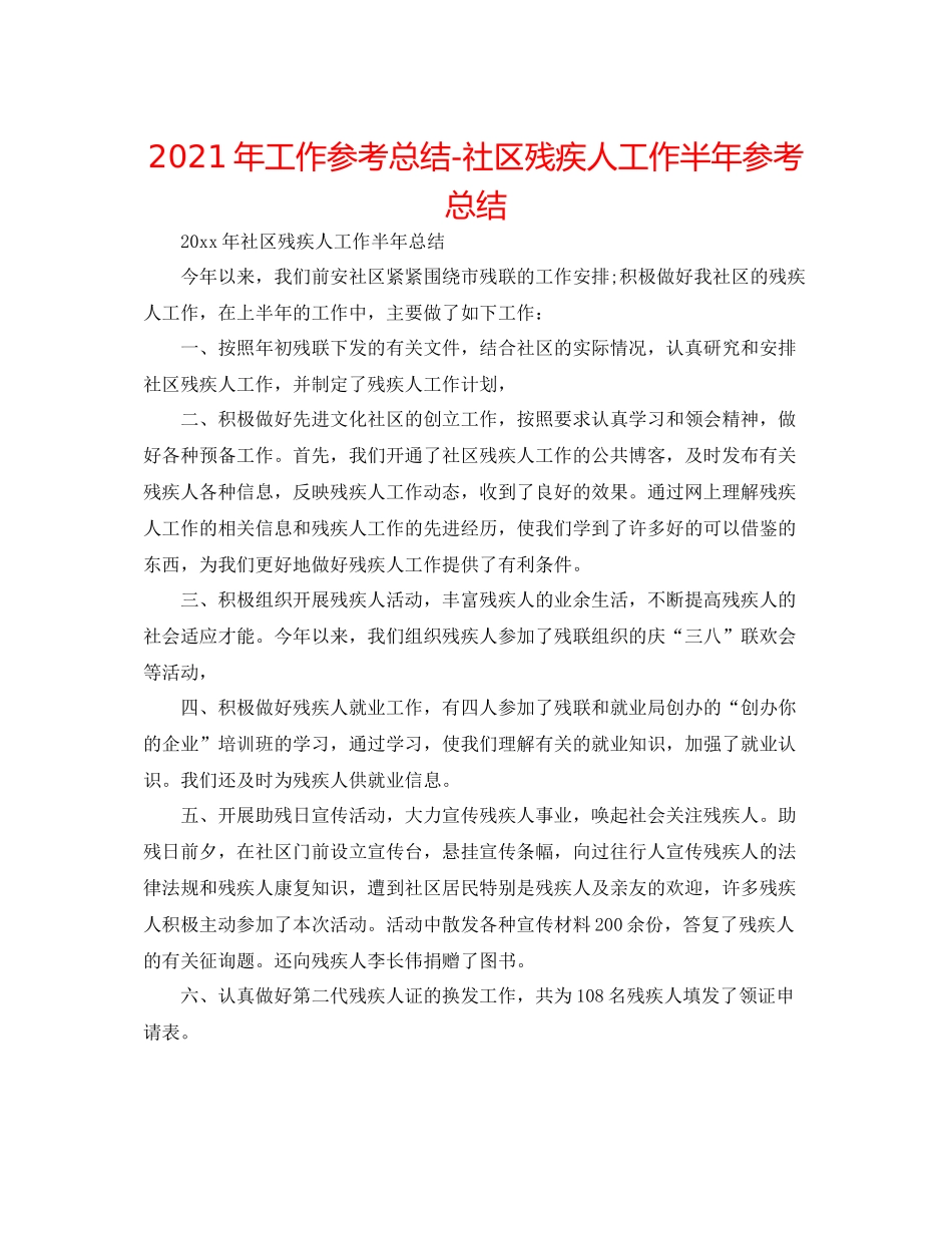 2021年工作参考总结社区残疾人工作半年参考总结_第1页
